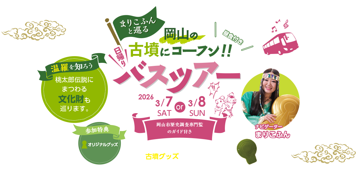 まりこふんと巡る岡山の古墳にコーフン日帰りバスツアー　2026.3.7 SAT or ︎3.8 SUN  岡山市歴史調査専門監職員のガイド付き　昼食付き　クイズ大会に参加して正解した方には、古墳グッズをプレゼント　※数量限定　ナビゲーター　まりこふん　古墳シンガー／古墳にコーフン協会会長　温羅を知ろう　桃太郎伝説にまつわる文化財を巡ります。参加特典　オリジナルグッズ